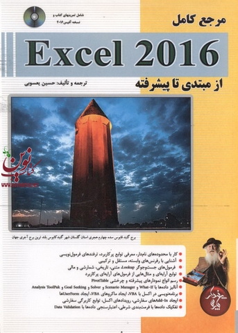 مرجع کامل Microsoft Excel 2016 ( از مبتدی تا پیشرفته ) حسین یعسوبی انتشارات پندار پارس
